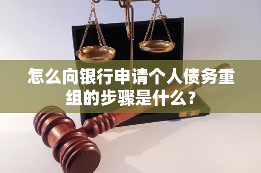 偏关怎么向银行申请个人债务重组的步骤是什么？
